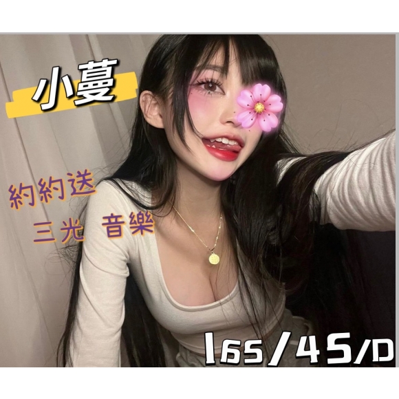 林森小蔓